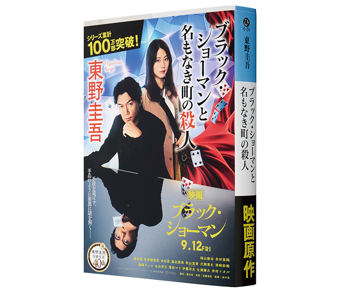 映画公開目前！ 東野圭吾「ブラック・ショーマン」シリーズが累計発行部数100万部突破！ 新デザイン帯で大々的に展開!!