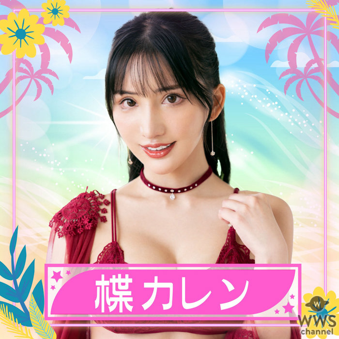 楪カレンが参加決定！〈TREND GIRLS撮影会2025 大磯ロングビーチ〉