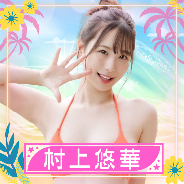 村上悠華が参加決定！〈TREND GIRLS撮影会2025 大磯ロングビーチ〉