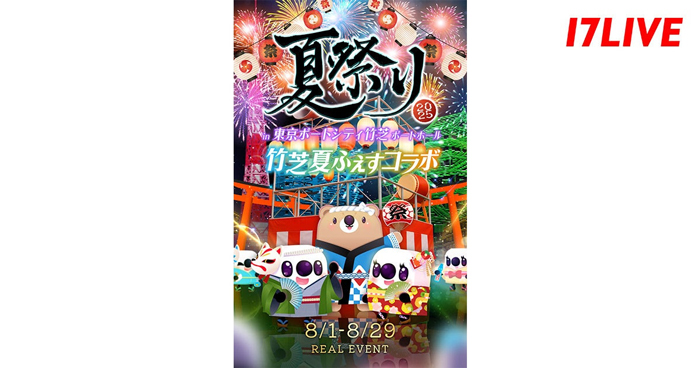 「竹芝夏ふぇす2025」と「17LIVE」恒例の夏祭りが初のコラボ！『夏祭り2025 in 東京ポートシティ竹芝ポートホール』を8/29に開催！