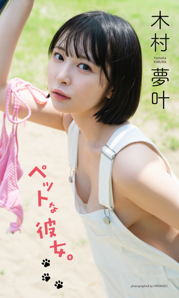木村夢叶、ふわふわ美肌の横乳チラリ！清楚セクシーな魅力に注目（週刊プレイボーイ35号・8月18日発売）