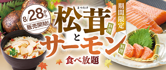 和食さと、食べ放題コースに『松茸料理』＆『サーモン料理』が期間限定で登場!!
