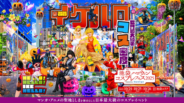 16万人超が来場する日本最大級のコスプレイベント「池袋ハロウィンコスプレフェス2025」10月24～26日の3日間、開催決定！