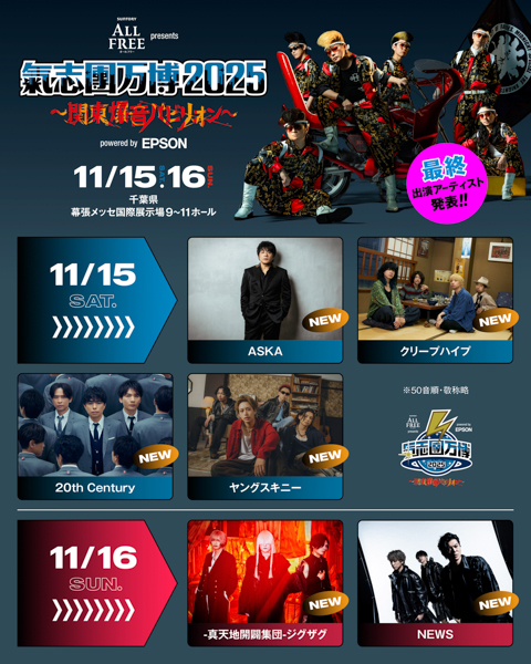-真天地開闢集団-ジグザグ、ASKA、NEWSら氣志團万博2025、最終アーティスト発表！