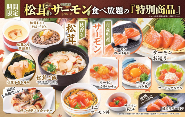 和食さと、食べ放題コースに『松茸料理』＆『サーモン料理』が期間限定で登場!!