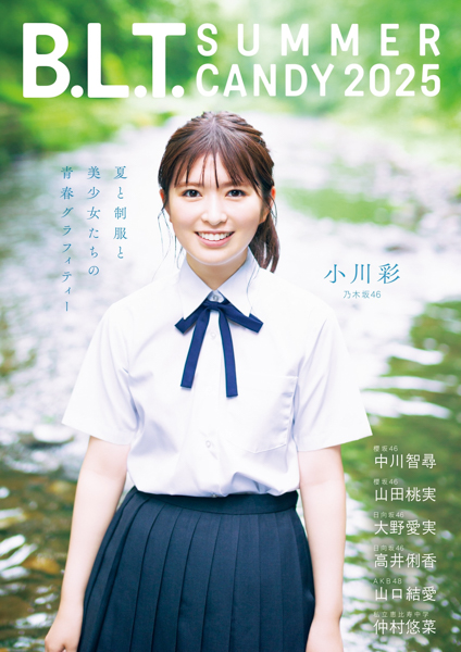 水面のきらめき×小川彩の笑顔がまぶしすぎる！乃木坂46・小川彩が表紙を飾る29日発売「B.L.T. SUMMER CANDY 2025」夏らしい爽やかな表紙カット解禁