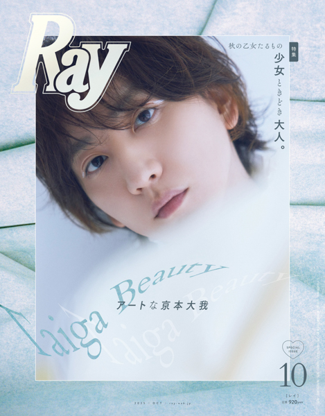 『Ray』表紙に橋本環奈、特別版は初ソロ表紙となる京本大我！