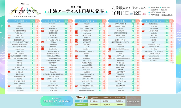 北陸最大のアイドルフェス「UP-T presents かがやきフェス2025」第7弾出演アーティスト発表！41組を追加！現在137組がラインナップ！ラジオ冠番組＆UP-Tスペシャルステージ争奪戦開始！