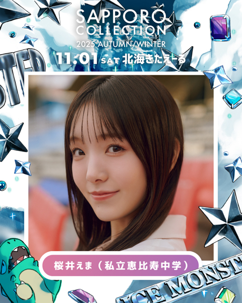 私立恵比寿中学・中山莉子、風見和香、桜井えまがサツコレ出演決定！〈札幌コレクション2025 A/W〉