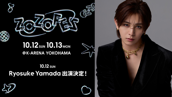 【本人コメント】「Ryosuke Yamada」の出演が決定！ZOZOTOWN20周年記念の「ZOZOFES」、出演アーティスト最終発表！