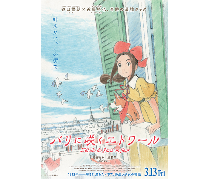 第2弾声優キャストに嵐莉菜＆早乙女太一が抜擢！劇場アニメ『パリに咲くエトワール』