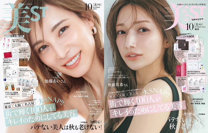 『美ST』創刊16周年の10月号は加藤あい＆後藤真希のW表紙！周年号にふさわしい豪華付録に注目！