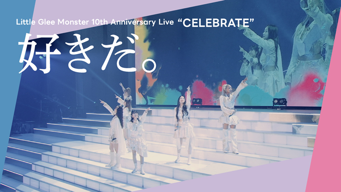 Little Glee Monster、「Little Glee Monster 10th Anniversary Live CELEBRATE」より「好きだ。」のライブ映像公開！