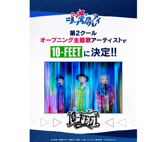 10-FEET、アニメ『ウマ娘 シンデレラグレイ』第2クールオープニング主題歌アーティストに決定！ 映画『THE FIRST SLAM DUNK』以来のアニメタイアップに！