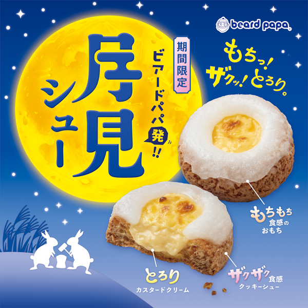 ビアードパパ「もちっ！ザクッ！とろり。」新感覚の月見シュー発売！シュークリームの常識が変わる！？