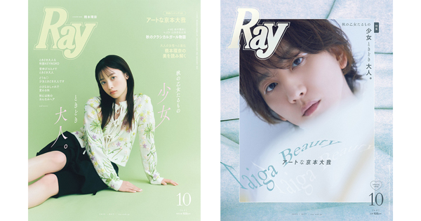 『Ray』表紙に橋本環奈、特別版は初ソロ表紙となる京本大我！