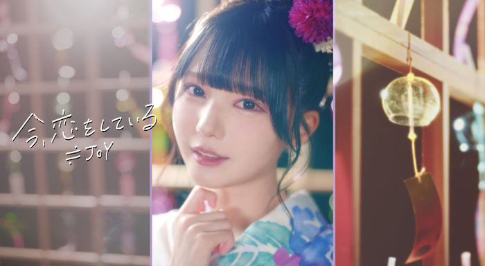 ≒JOY、8/27(水)配信限定でリリース＆市原愛弓がセンターを務める新曲『今、恋をしている』MV公開！