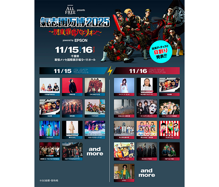 氣志團万博2025、日割り発表！！ももクロ、ゴールデンボンバー、BUCK∞TICK、超ときめき♡宣伝部など豪華アーティストが大集合！！