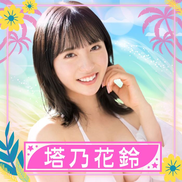 塔乃花鈴が参加決定！〈TREND GIRLS撮影会2025 大磯ロングビーチ〉