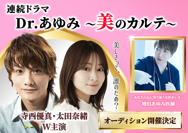 寺西優真が太田奈緒とW主演ドラマ「Dr.あゆみ～美のカルテ～」オーディション開催！モデルは増田あゆみ女医