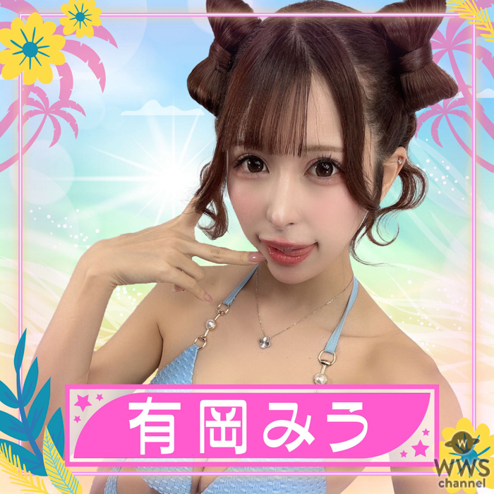有岡みうが参加決定！〈TREND GIRLS撮影会2025 大磯ロングビーチ〉