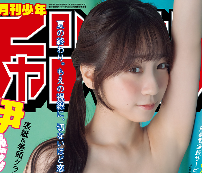 伊織もえが美肌を大胆披露！月チャン久々登場＆全ページ全瞬間きゃわわな胸キュン100％