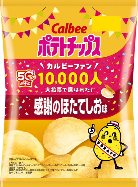 「カルビーポテトチップス」は発売50周年！ファン10,000人大投票『ポテトチップス 感謝のほたてしお味』本日発売！