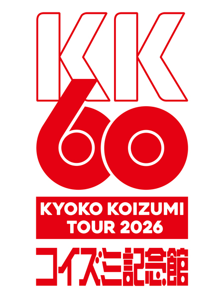 小泉今日子、還暦を迎える2026年に、近年では最大規模のホールツアー開催決定