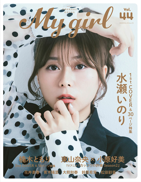 水瀬いのりが「My Girl」シリーズ最新号に登場！