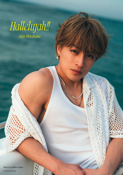 『白濱亜嵐2nd写真集 Hallelujah!!』31ページ増、メイキング動画つきの「初の電子版」が発売！