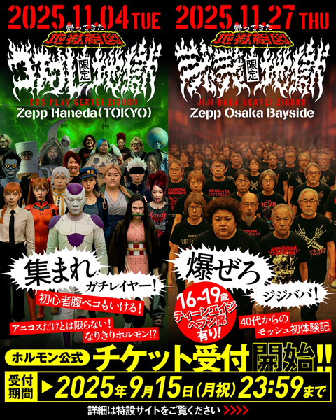 マキシマム ザ ホルモン、伝説のライブイベント『地獄絵図』が15年ぶりに復活！今回は「コスプレ限定地獄」と「ジジババ限定地獄」！