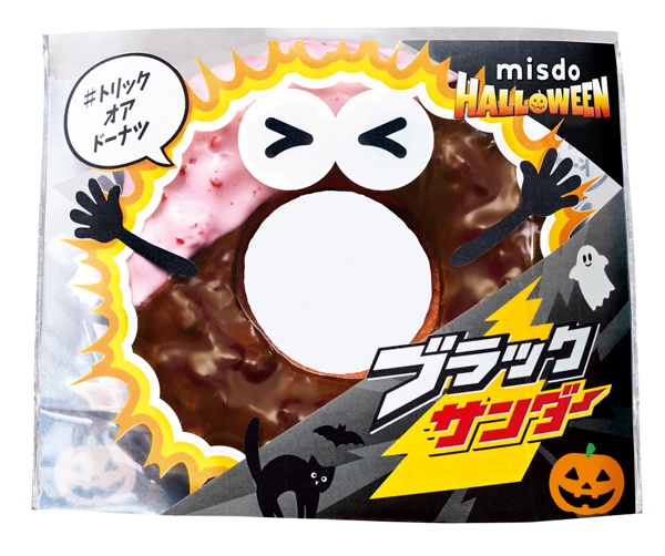 ミスド、10日から『MISDO HALLOWEEN×ブラックサンダー』を期間限定発売