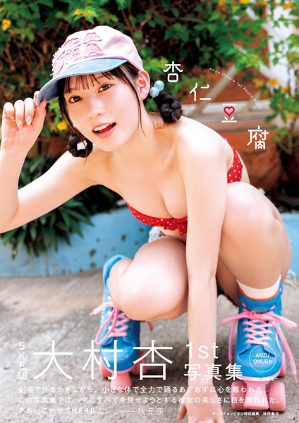 SKE48・大村杏、1st写真集タイトル「杏仁豆腐」に決定！20歳の節目を飾る表紙も解禁