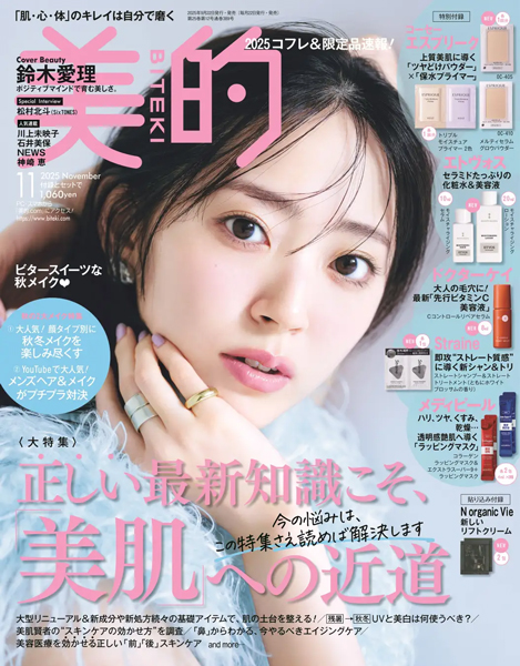 鈴木愛理が『美的』表紙に初登場！ハッピーオーラと美肌の秘訣を紹介