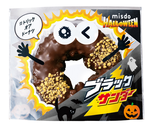 ミスド、10日から『MISDO HALLOWEEN×ブラックサンダー』を期間限定発売