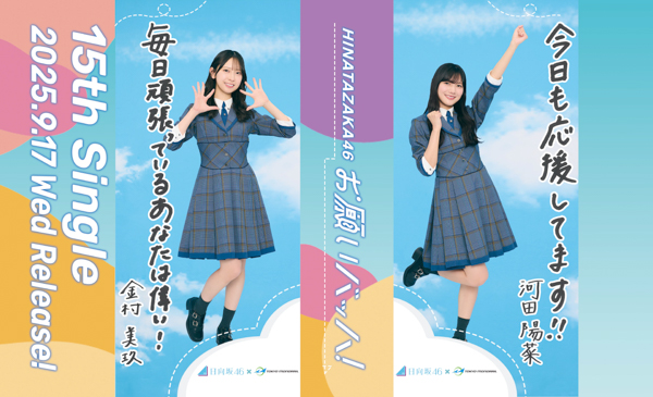 日向坂46が東京モノレール車両をジャック！！15thシングル『お願いバッハ！』×東京モノレールコラボレーションキャンペーン実施