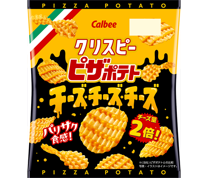「ピザポテト」から派生ブランドが誕生！チーズ量2倍※で濃厚な味わいが楽しめる新しい「ピザポテト」『クリスピーピザポテト チーズチーズチーズ』