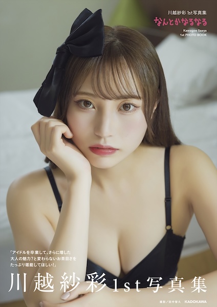 元NGT48・川越紗彩、1st 写真集『なんとかなるなる』先行カット公開！