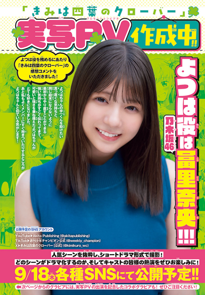 「少しでも寄せられるようにがんばりました!!」乃木坂46・冨里奈央が「週刊少年チャンピオン」40号に登場！