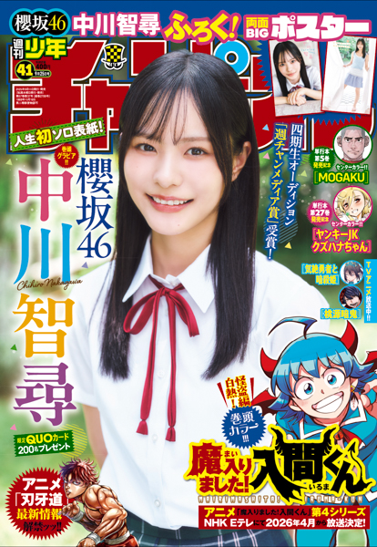 「週刊少年チャンピオン」41号