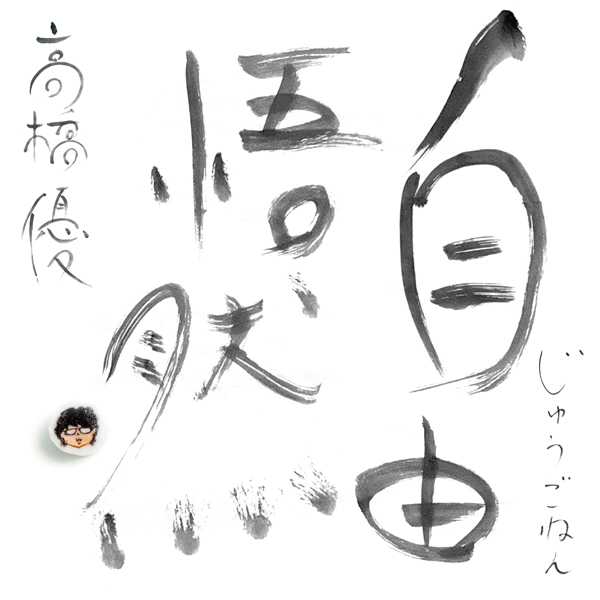 高橋優、メジャーデビュー15周年記念ベストアルバム『自由悟然』（じゅうごねん）の収録曲発表＆ダイジェストトレーラー公開！