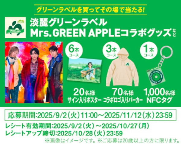 Mrs. GREEN APPLEの3人が小さな妖精ミニミセスに変身！「淡麗グリーンラベル」 新WebCMが公開！