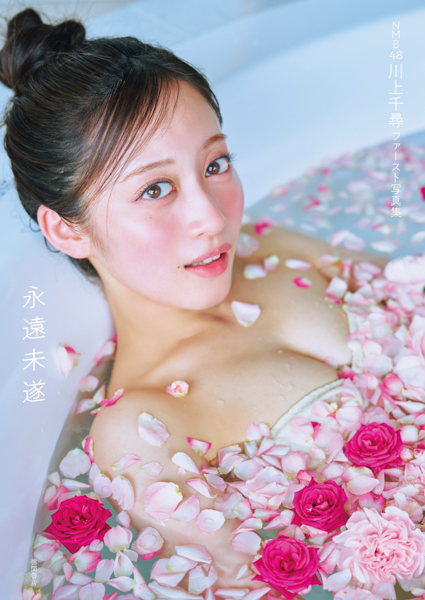 グループ卒業を目前に控え、本人＆ファン待望のファースト写真集の発売が決定！『川上千尋 ファースト写真集 永遠未遂』10月29日(水)発売