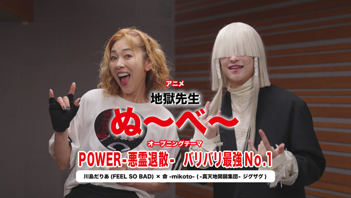 -真天地開闢集団-ジグザグ命-mikoto-×FEEL SO BAD 川島だりあが、アニメ『地獄先生ぬ〜べ〜』令和＆平成OPテーマをコラボ歌唱！