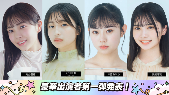 『超十代 -ULTRA TEENS FES- 2025@NAGOYA』開催決定！