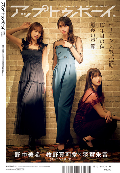 ハロー！のビジュアルエース・牧野真莉愛が表紙に登場！『アップトゥボーイvol.355』発売中