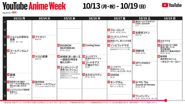 YouTube Anime Week「名探偵コナン」「キングダム」らこの秋の最新作や、話題のアニメ30作品以上が毎日プレミア公開！