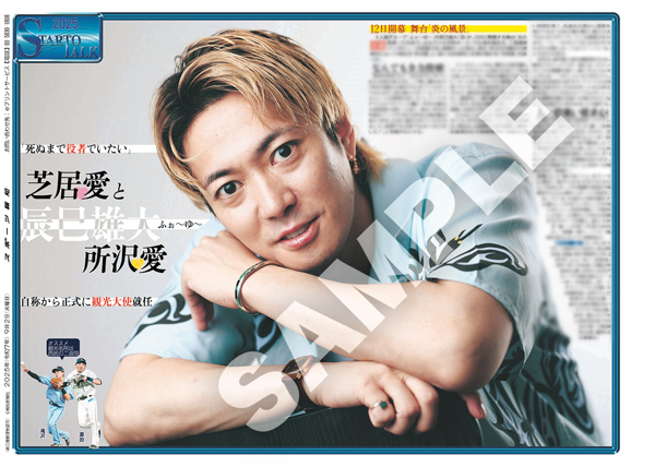 嵐・相葉雅紀と櫻井翔、Snow Man・渡辺翔太の紙面を「スポーツ報知コンビニプリント」で発売