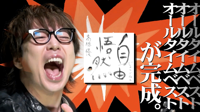 高橋優、メジャーデビュー15周年記念ベストアルバム『自由悟然』（じゅうごねん）の収録曲発表＆ダイジェストトレーラー公開！