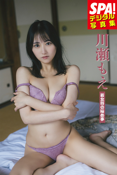 川瀬もえ出演！SPA!デジタル写真集「若女将の秘め事」好評発売中！発売を記念して、誌面カットを公開！